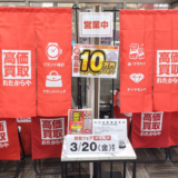 高価買取 おたからや、神奈川・愛知7会場で催事開催｜3月16日〜