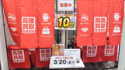 高価買取 おたからや、神奈川・愛知7会場で催事開催｜3月16日〜