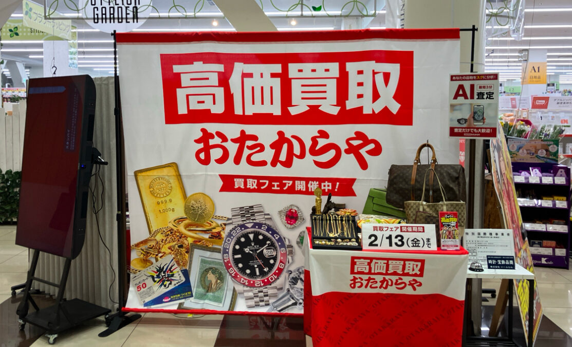 高価買取おたからや、首都圏5会場で買取催事を同時開催──埼玉・東京・神奈川で2月28日から順次スタート