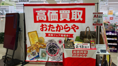 高価買取おたからや、首都圏5会場で買取催事を同時開催──埼玉・東京・神奈川で2月28日から順次スタート