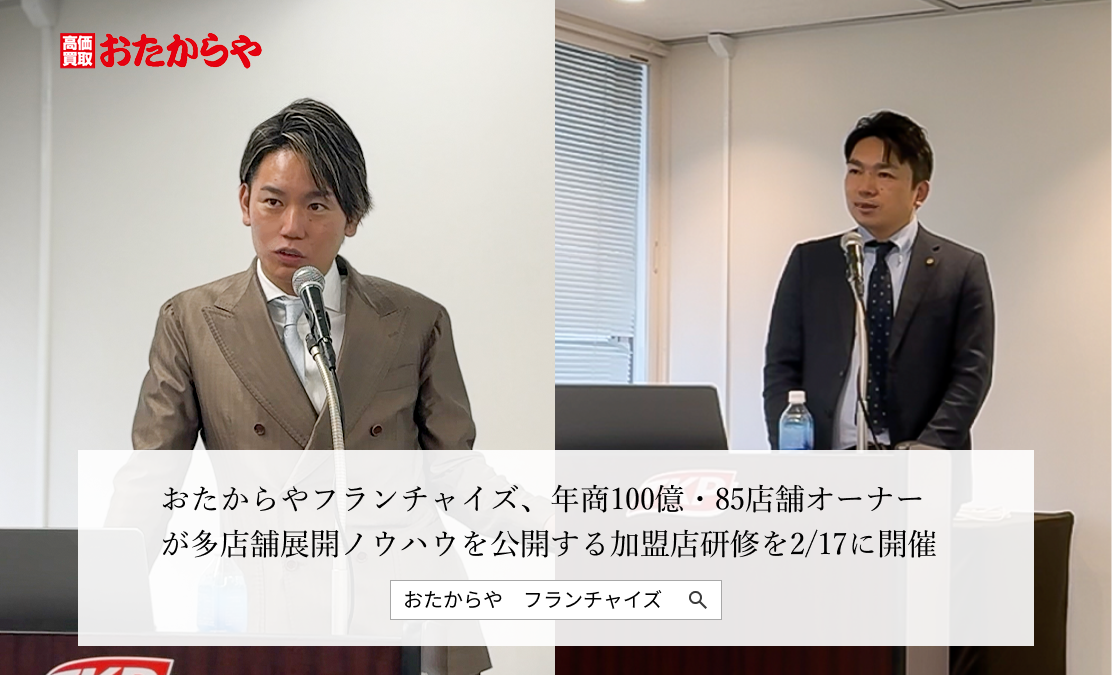 おたからやフランチャイズ、年商100億・85店舗オーナーが多店舗展開ノウハウを公開する加盟店研修を2/17に開催