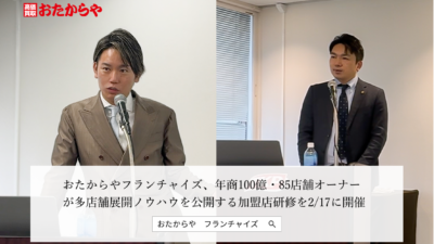 おたからやフランチャイズ、年商100億・85店舗オーナーが多店舗展開ノウハウを公開する加盟店研修を2/17に開催